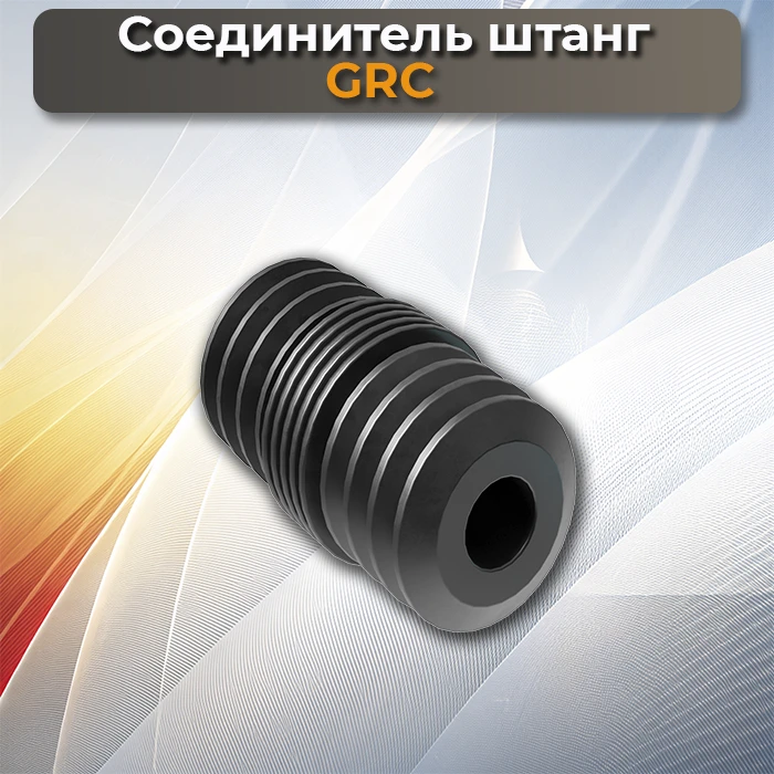 Соединитель штанг GRC