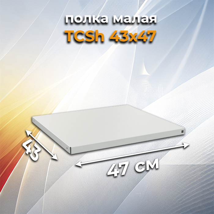 Полка малая TCSh 43х47